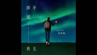 Justin吴宗翰［挥手说再见］