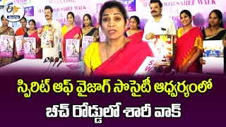 వైజాగ్ బీచ్ రోడ్‌లో శారీ వాక్ | Saree Walk At Beach Road On August 4 | The Spirit of Vizag Society