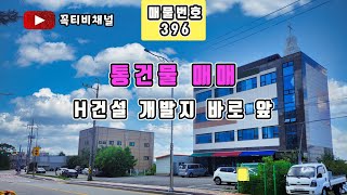 통건물매매-H건설 개발지 바로 앞