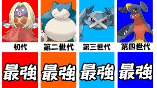 【ポケモン解説】歴代最強ポケモンまとめ【初代～第四世代】