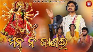 MANTRA NA JANAI// DEVI KSHYAMA PRATHANA//ମନ୍ତ୍ର ନ ଜାଣଇ// PANDIT SURENDRA KUMAR MISHRA#DEVI STUTI#