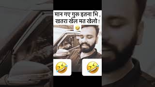 सब ऐसे हि खेल खेलो | #shorts #funnyvideos #comedy #trending |