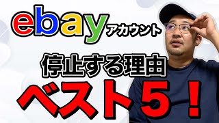 ebayアカウント止まる理由ベスト5 これであなたのサスペンドを回避できる！無在庫プレイヤー必見！ 自称ebayアカウント研究家