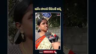 ఇదేం పాలన రేవంత్ అన్న | Public Talk | CM Revanth Ruling | Mirror Tv