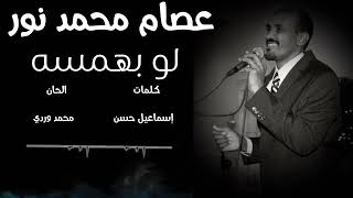 لو بهمسه | عصام محمد نور