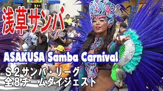 第38回浅草サンバカーニバル2019「S2サンバ・リーグ全8チーム」ダイジェストASAKUSA Samba Carnival