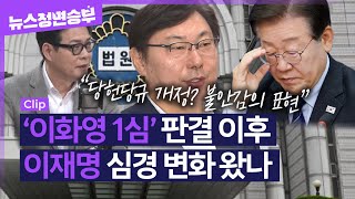 [정면승부] '이화영 1심' 판결 이후 이재명 심경 변화 왔나 _240610