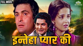 इन्तेहा प्यार की (1992) Inteha Pyar Ki | Romantic Old Hindi Movie | Rishi Kapoor, Rukhsar