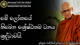 මේ ලෝකයේ තිබෙන ශ්‍රේෂ්ඨතම ධනය මොකක්ද? | Ven. Rajagiriye Ariyagnana Thero