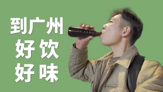 5個小時逛吃廣州！2家社區咖啡店，4杯咖啡，1杯涼茶，1碗粉，好飲好味！| 牛小咖MumaMoo