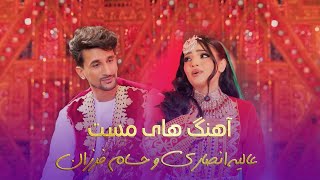 Mast and romantic Songs of Alia Ansari \u0026 Hesam Farzan | آهنگ های مست  - عالیه انصاری و حسام فرزان