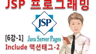 [JSP 프로그래밍 6강-1]JSP 페이지의 include 액션태그-2