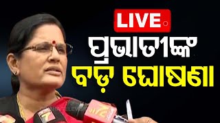 🔴Live | ଉପ-ମୁଖ୍ୟମନ୍ତ୍ରୀ ପ୍ରଭାତୀଙ୍କ ବଡ଼ ଘୋଷଣା | Prabhati Parida | Subhadra Yojana | Odisha News | OTV