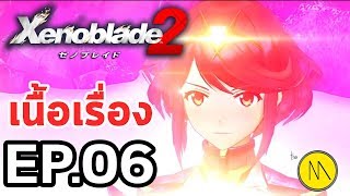 เนื้อเรื่อง : Xenoblade Chronicle 2 : Ep.06 - น่ารักแถมยังเสียสละ....