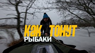 КАК ТОНУТ РЫБАКИ на зимней рыбалке! УРОКИ ЖИЗНИ! Волна ломает рыхлый лед!