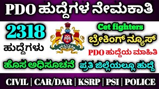 2318 ಭರ್ಜರಿ ಸರ್ಕಾರಿ ಹುದ್ದೆಗಳ ನೇಮಕಾತಿ,PDO ಹುದ್ದೆಗಳ ಮಾಹಿತಿ,PDO GOVT JOBS, GRADE-1,GRADE-2 GOVT JOBS