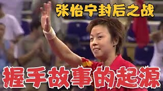 第100金！张怡宁封后之战：有时就那么一握手，对手就已经输了