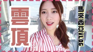 馬來西亞VLOG • 吃個布丁都會醉的某人？看著冰島踢世界盃渡過大馬最後一晚 Ling Cheng