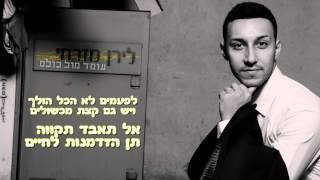 לירן מזרחי - עומד מול כולם (חדש 2014) ♪