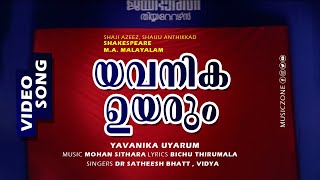 Yavanika Uyarum | Malayalam Comedy Movie Song | Shakespeare M.A Malayalam - Mohan Sithara Hits