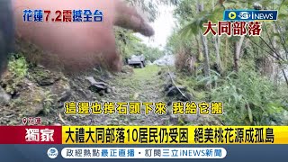 大禮大同部落10居民仍受困 絕美桃花源成孤島 徒步得走3小時才能抵達 訊號不穩與\