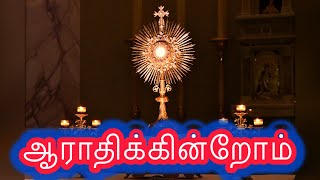 ஆராதிக்கின்றோம் நாங்கள் ஆராதிக்கின்றோம் | Aradhikinrom | Tamil christian worship song