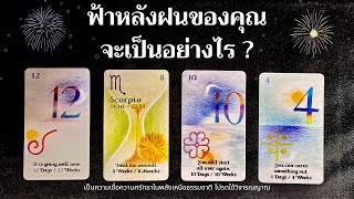 ฟ้าหลังฝนของคุณจะเป็นอย่างไร ?  ✨🌫🌪🌧🌤✨| Pick a card