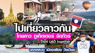 ไปเที่ยวลาวกันครับ :) ไทยลาวทูเก็ตเตอร์ จัดทัวร์ เอาใจแฟนเพจ LAOS THAI