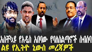 አስቸኳዩ የአዲስ አበባው የባለስልጣኖች ስብሰባ | ልዩ የኢትዮ ኒውስ መረጃዎች | Feta Daily | Abel Birhanu | Haddis Media