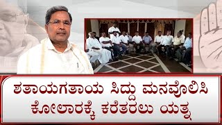 ಸಿದ್ದು ಕೋಲಾರ ಕಲಹ! Kolar Cong Leaders Pressurize Siddaramaiah To Contest Elections From Kolar | #TV9A