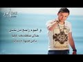 hatim idar rtaho ya hosad official lyric clip حاتم إدار ارتاحو يا حساد