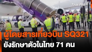 ผู้โดยสารเที่ยวบิน SQ321 ยังรักษาตัวในไทย 71 คน | ข่าวเที่ยง ไทยพีบีเอส | 22 พ.ค. 67