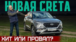 Новая КРЕТА: на лицо ужасная, а что внутри? Подробный тест-драйв Hyundai Creta 2021 или конкуренты?