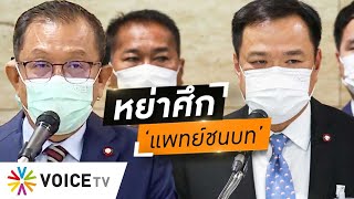 ‘ภท.’ หย่าศึก ‘แพทย์ชนบท’ ไม่คิดรบกับใคร  ‘อนุทิน’ โบ้ย ‘ศุภชัย’ ขู่ฟ้องในนามส่วนตัว #wakeupthailand