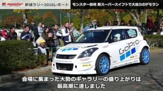 [MONSTER SPORT]モンスタースポーツ 新城ラリー2016 ビデオレポート 1 スーパースイフトデモラン [Rally Shinshiro 2016 JRC Rd.9]