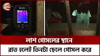 লা*শ কাটা ঘরের রহস্যের সন্ধানে | Dhaka medical morgue | Channel24