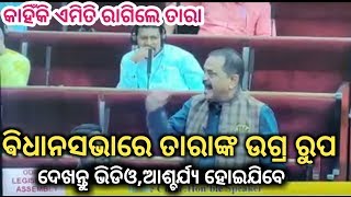 ଚାଷୀଙ୍କ ପାଇଁ ବିଧାନସଭାରେ ଗର୍ଜିଲେ Taraprasad Bahinipati ||