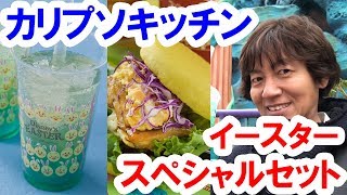 【食べてみた】カリプソキッチン イースタースペシャルセット（2019-04 シー）