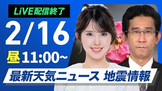 【ライブ配信終了】最新天気ニュース・地震情報 2025年2月16日(日)／西日本から関東は朝に雨も昼間は天気回復〈ウェザーニュースLiVEコーヒータイム・小川千奈／山口剛央〉