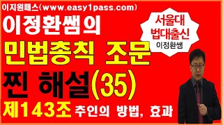 (공인중개사) 민법조문 이정환쌤의 진짜해설(35)(제143조 추인의 방법,효과) #민법조문#민법총칙#공인중개사#주택관리사#감정평가사#노무사#변리사#세무사#법무사#공사승진#공무원승진