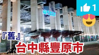 ⭐96⭐ 『 😍 華燈初上 豐原車站 』脫舊換新 越夜越美 Taiwan Railway Fengyuan Station 台鐵高架化 Taichung（Southern Taiwan Travel）