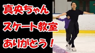 【浅田真央】札幌でのサンクスツアーでスケート教室を開催！出演者も子供たちも親御さんもみんな大喜び！！#maoasada