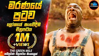මරණයේ පුටුව - ලෝකයේ සංවේදීම චිත්‍රපටය😭 | The Green Mile Movie Explained in Sinhala | Inside Cinemax