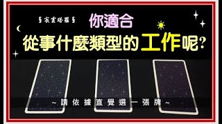 ◆☆宸靈塔羅☆◆❤️你適合從事什麼類型的工作呢??!!❤️(無時間限制) (內含宇宙建議、訊息、靜心調息) ｜3選1｜白宸靈｜塔羅牌占卜  #工作 #職業  #Tarot #WORK  #占卜 #塔羅