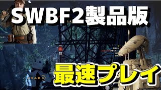 【SWBFII】 ついに来た! スターウォーズバトルフロント2製品版最速プレイ動画