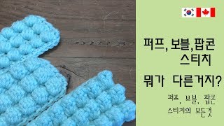 [14회] 퍼프,보블,팝콘 스티치의 모든것, 하는법과 비교 모두 공개, all about puff,bobble,popcorn stitch [14회] Korean crocheter