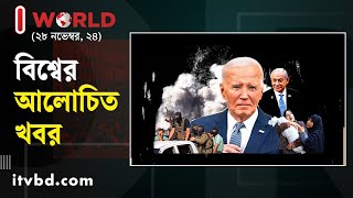 ২৮ নভেম্বরের আলোচিত আন্তর্জাতিক খবর I World | Independent TV