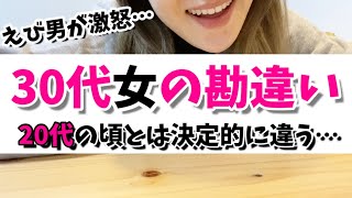 【注意⚠️】20代みたいにモテると思うな！三十路越えたら自分からいけ！【婚活・恋愛・モテ】