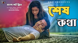 শেষ কথা | Sesh Kotha | Bangla Short film | Sad Love Story | Eid Special Short Film 2020 | Rkc