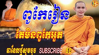 Dharma Official. អ្នកពូកែរៀន តែមិនពូកែអួត ប្រើចំណេះដឹងឲ្យត្រឹមត្រូវ។